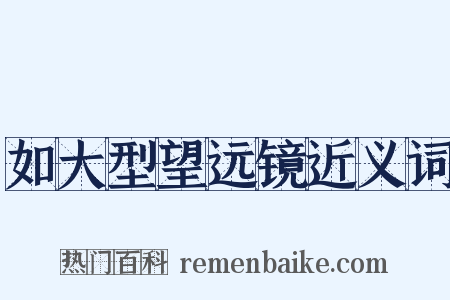如大型望远镜近义词是什么意思的图片
